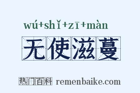 无使滋蔓是什么意思的图片